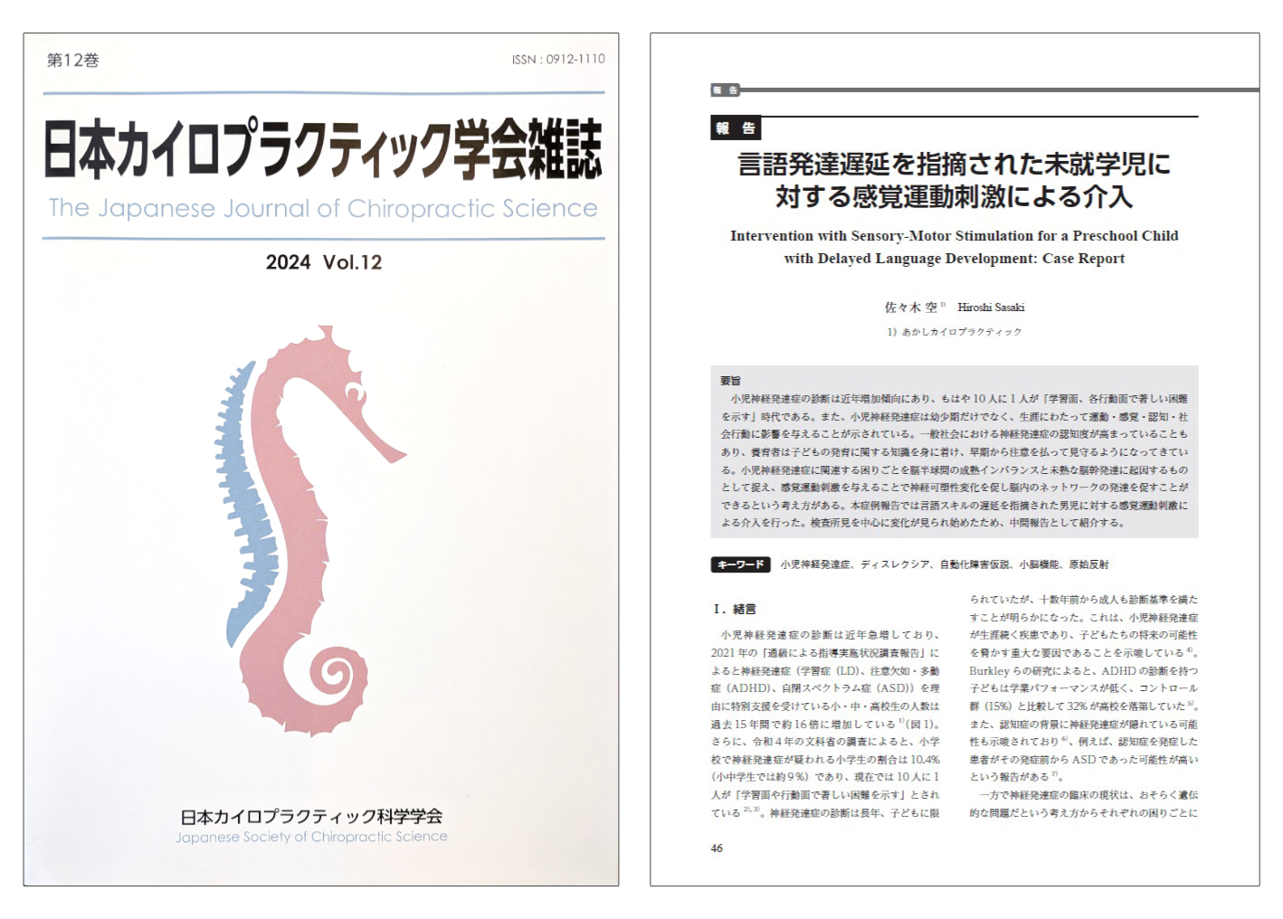 あかしカイロプラクティック整体の「脳バランス発育プログラム